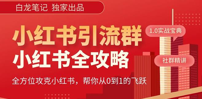【白龙笔记】价值980元的《小红书运营和引流课》，日引100高质量粉-学习资源库