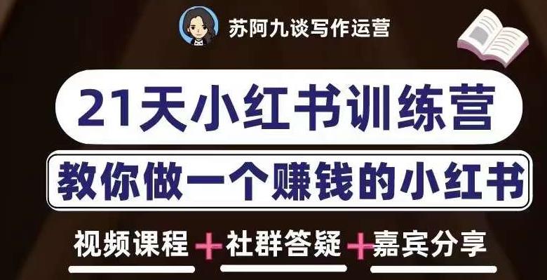 苏阿九第六期21天小红书训练营，打造爆款笔记，教你做一个赚钱的小红书-学习资源库