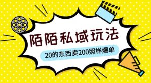 陌陌私域这样玩,10块的东西卖200也能爆单,一部手机就行【揭秘】-学习资源库