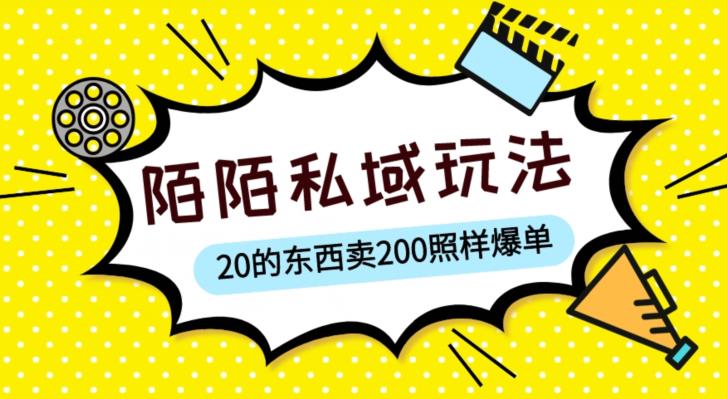 陌陌私域这样玩，10块的东西卖200也能爆单，一部手机就行【揭秘】-学习资源库