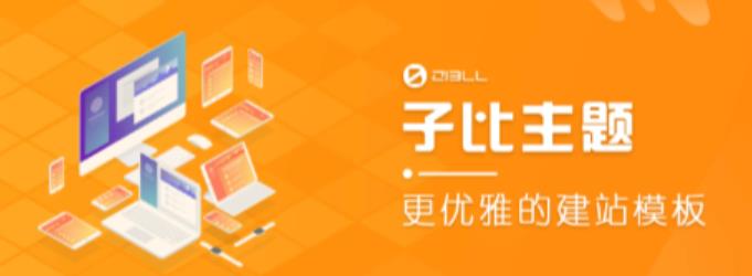 外面收费500多开心版zibll子比主题v6.4.1 WordPress主题（搭建设备需求：电脑+服务器+域名）-学习资源库