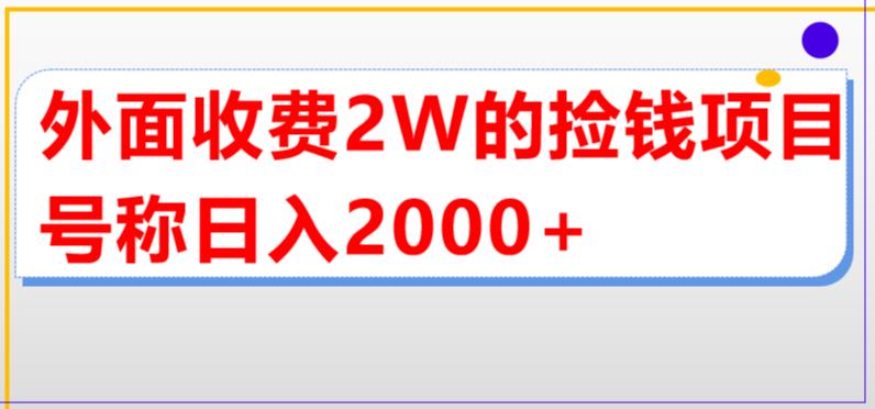 外面收费2w的直播买货捡钱项目，号称单场直播撸2000+【详细玩法教程】-学习资源库