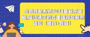 总裁导航系统2023最新开源版,简洁清爽的页面值得你前来体验【源码+教程】-学习资源库