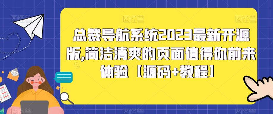 总裁导航系统2023最新开源版，简洁清爽的页面值得你前来体验【源码+教程】-学习资源库