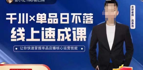 吕承洺千川*单品日不落线上速成课，快速提升千川认知，掌握单品店播核心运营技能-学习资源库