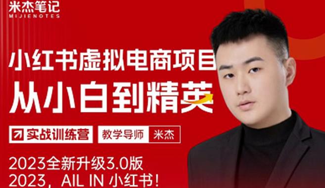 风口再至-米杰小红书虚拟电商项目3.0全网首发单号月收益过万可批量！-学习资源库
