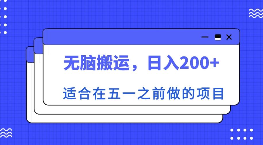 适合在五一之前做的项目，无脑搬运，日入200+【揭秘】-学习资源库