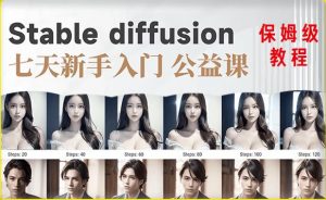 【AI训练营】全网第一个系统的stable diffusion基础课,新手入门必看-学习资源库