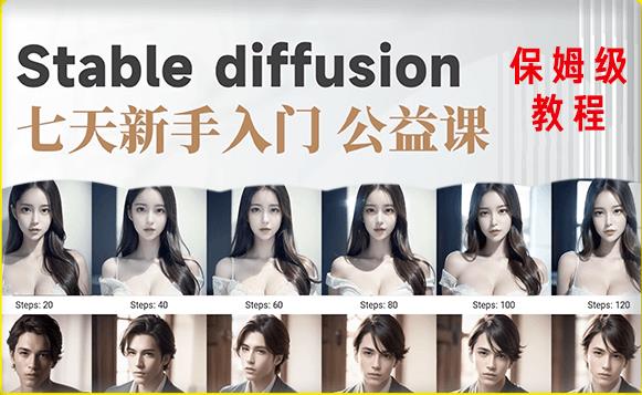【AI训练营】全网第一个系统的stable diffusion基础课，新手入门必看-学习资源库