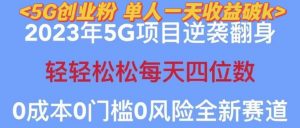 2023年最新自动裂变5g创业粉项目,日进斗金,单天引流100+秒返号卡渠道+引流方法+变现话术【揭秘】-学习资源库