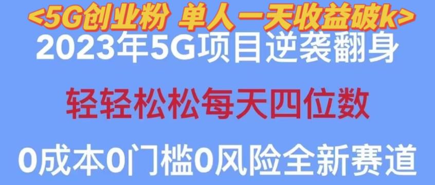 2023年最新自动裂变5g创业粉项目，日进斗金，单天引流100+秒返号卡渠道+引流方法+变现话术【揭秘】-学习资源库