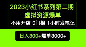2023小红书系列第二期虚拟资源私域变现爆单,不用开店简单暴利0门槛发笔记【揭秘】-学习资源库