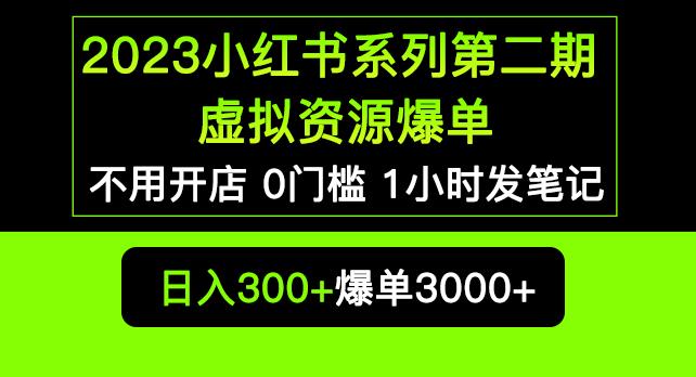 2023小红书系列第二期虚拟资源私域变现爆单，不用开店简单暴利0门槛发笔记【揭秘】-学习资源库