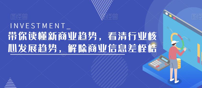 带你读懂新商业趋势，看清行业核心发展趋势，解除商业信息差桎梏-学习资源库