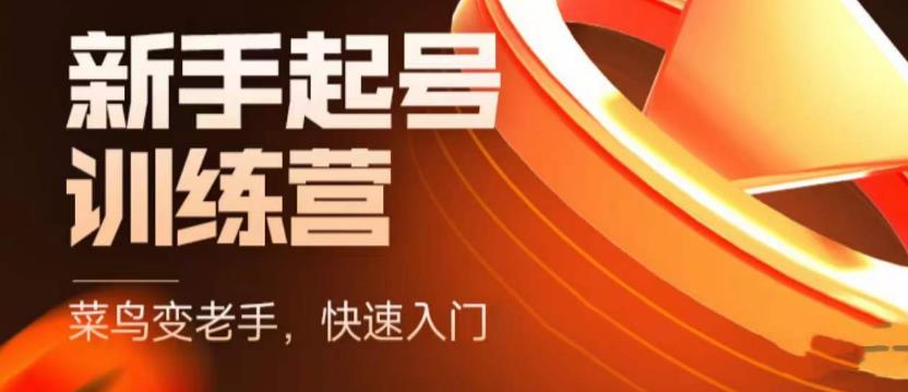 抖音电商新手起号训练营，菜鸟变老手，快速入门，新手商家超全入门课程大全-学习资源库