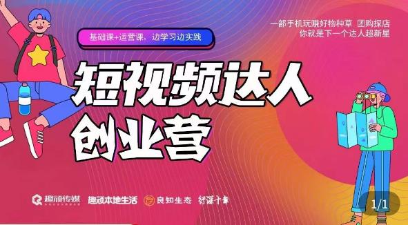 顽主·短视频达人创作营，一部手机玩赚好物种草，团购探店，你就是下一个达人超新星-学习资源库
