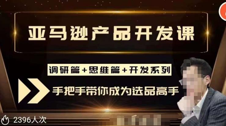 聪明的跨境人都在学的亚马逊选品课，每天10分钟，让你从0成长为产品开发高手！-学习资源库