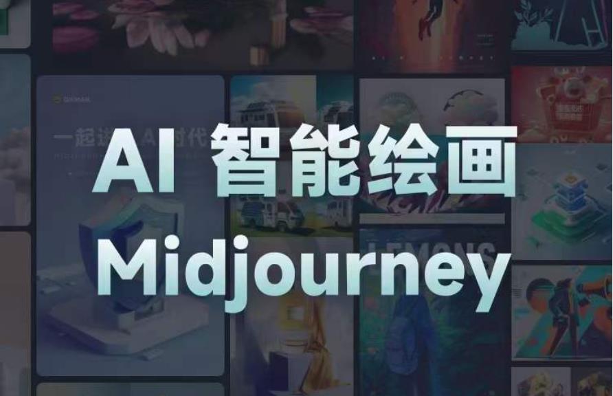 且曼AI智能绘画系列课，一个让你从0到1，从熟悉AI的工具到熟练生成自己的设计作品的AI绘画课-学习资源库