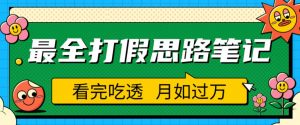 职业打假人必看的全方位打假思路笔记，看完吃透可日入过万【揭秘】-学习资源库