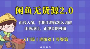 闲鱼无货源最新玩法，从入门到精通，由浅入深教你怎么去做【揭秘】-学习资源库