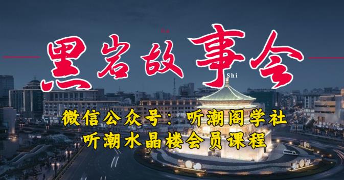 听潮阁学社黑岩故事会实操全流程，三级分销小说推文模式，1万播放充值500，简单粗暴！-学习资源库