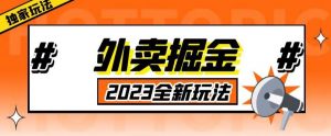 外面收费980外卖掘金，单号日入500+，2023全新项目，独家玩法【仅揭秘】-学习资源库