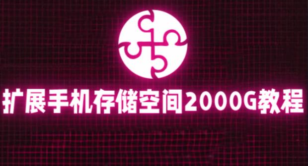 通过挂载阿里云盘，把手机存储空间扩展到2000G【详细教程】-学习资源库