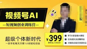 视频号AI短视频创业训练营，超级个体新时代，一部手机每天只需1小时轻松创业-学习资源库