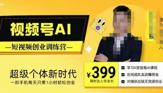 视频号AI短视频创业训练营，超级个体新时代，一部手机每天只需1小时轻松创业-学习资源库