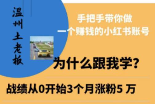 温州土老板·小红书引流获客训练营，手把手带你做一个赚钱的小红书账号-学习资源库