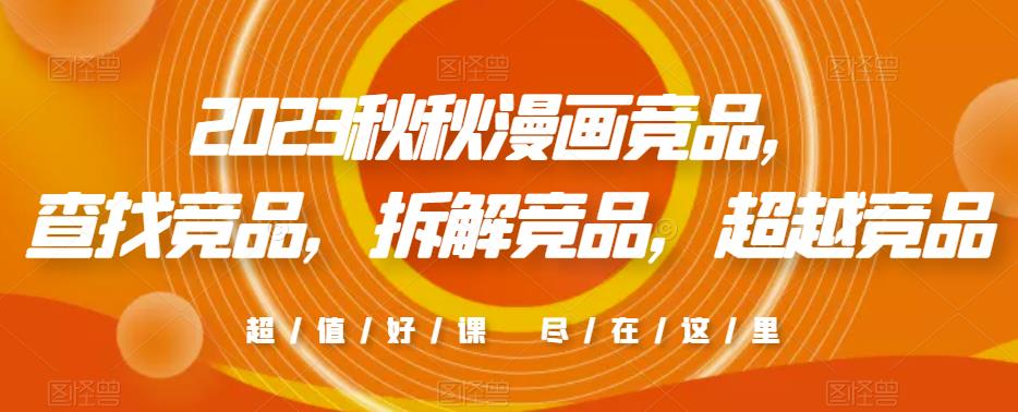 2023秋秋漫画竞品，​查找竞品，拆解竞品，超越竞品-学习资源库