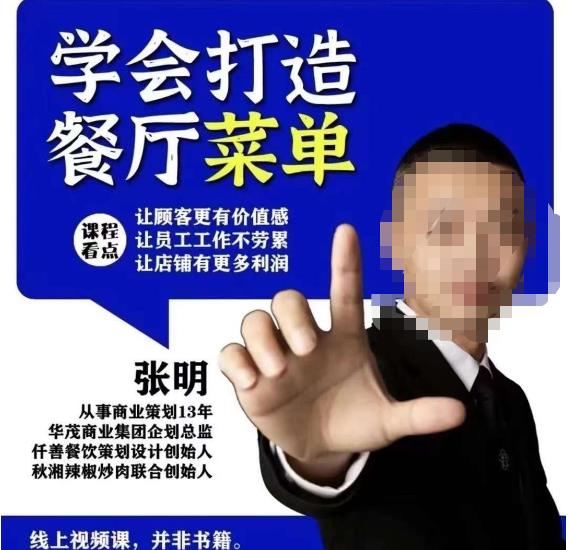仟善餐饮策划学会打造科学盈利菜单，让顾客更有价值感，让员工工作不劳累，让店铺有更多利润-学习资源库