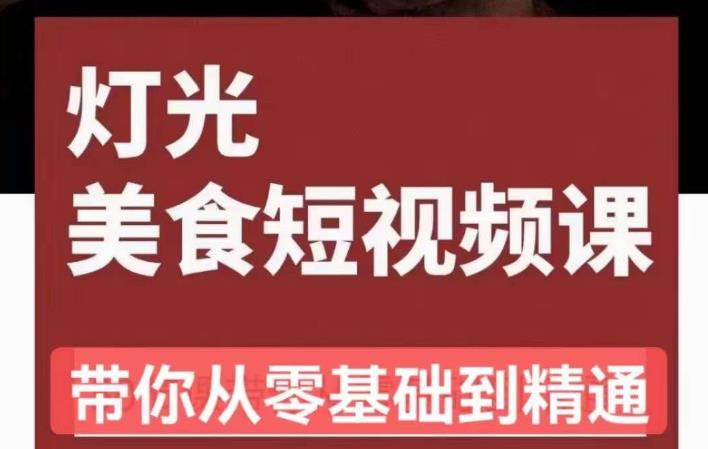 旧食课堂•灯光美食短视频课，从零开始系统化掌握常亮灯拍摄美食短视频的相关技能-学习资源库