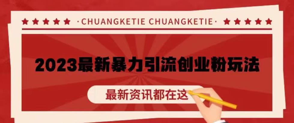 价值980的2023最新暴力引流创业粉丝玩法，单日被动引流50+创业粉【揭秘】-学习资源库