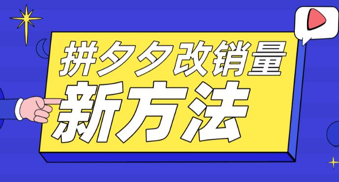 拼多多改销量新方法+卡高投产比操作方法+测图方法等-学习资源库