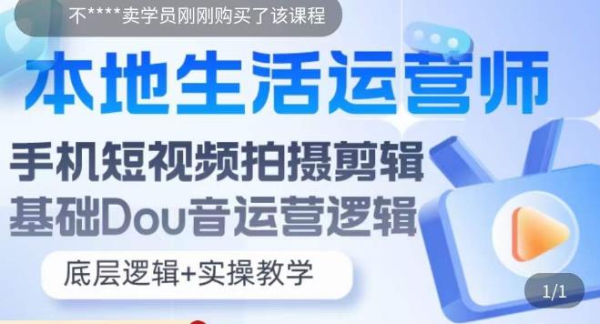 本地生活运营师实操课，​手机短视频拍摄剪辑，基础抖音运营逻辑-学习资源库