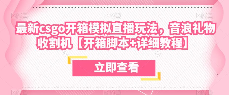 最新csgo开箱模拟直播玩法，音浪礼物收割机【开箱脚本+详细教程】-学习资源库
