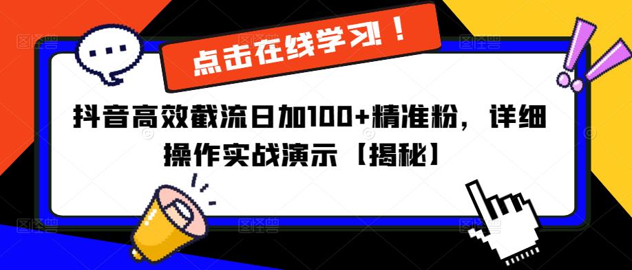 抖音高效截流日加100+精准粉，详细操作实战演示【揭秘】-学习资源库