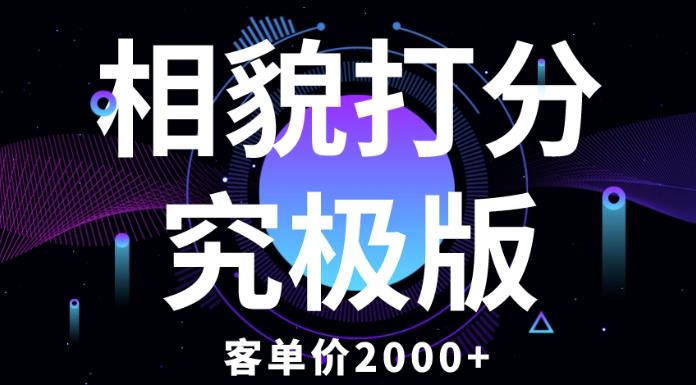 相貌打分究极版，客单价2000+纯新手小白就可操作的项目-学习资源库
