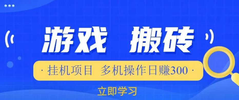 游戏挂机挂机项目，多机操作，日赚300【揭秘】-学习资源库