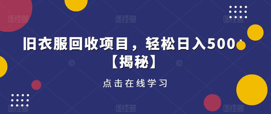 旧衣服回收项目，轻松日入500+【揭秘】-学习资源库