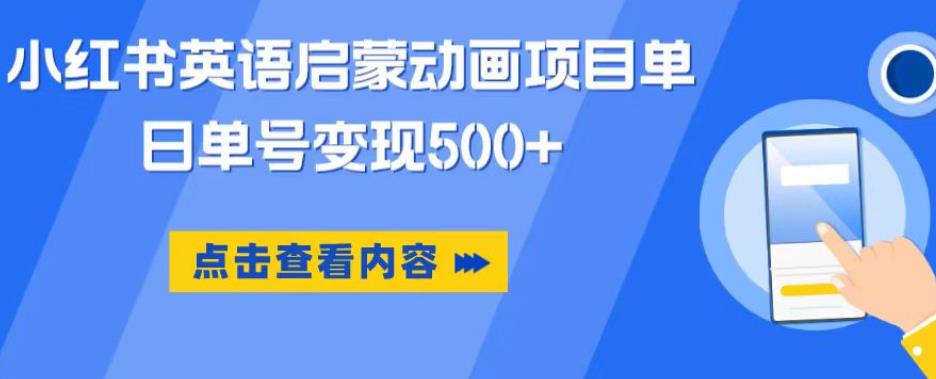 小红书英语启蒙动画项目，超级蓝海赛道，0成本，一部手机单日变现500-学习资源库