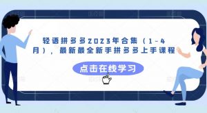 轻语拼多多2023年合集(1-4月),最新最全新手拼多多上手课程-学习资源库