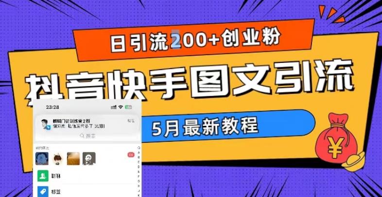 5月超详细抖音快手图文引流，日引流200+创业粉-学习资源库