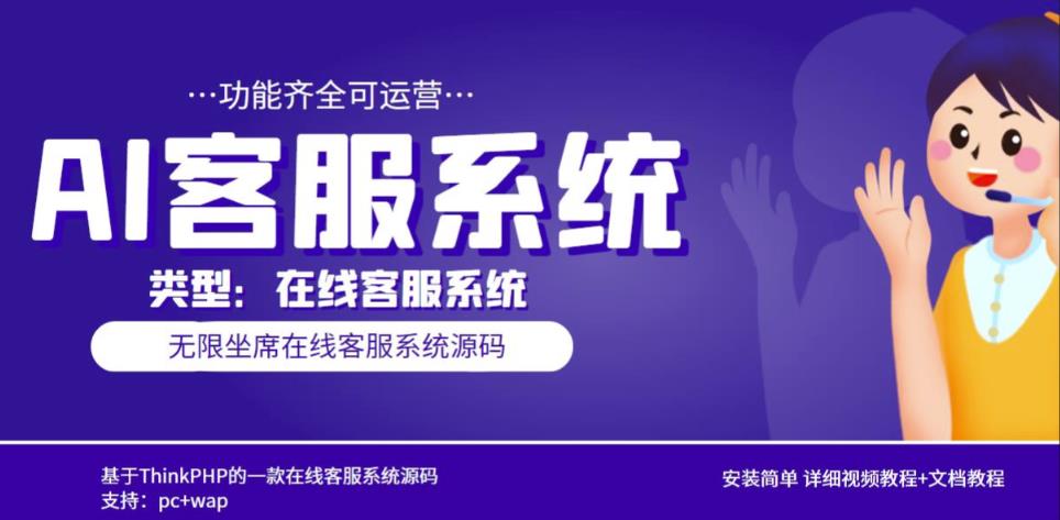 多语言AI在线客服系统无限坐席pc+wap有详细的视频教程+文档教程【源码+教程】-学习资源库