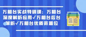 万相台实战特训课:万相台深度解析应用✔万相台后台解析✔万相台优质资源位-学习资源库