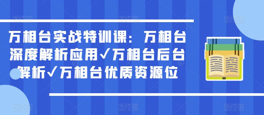 万相台实战特训课：万相台深度解析应用✔万相台后台解析✔万相台优质资源位-学习资源库