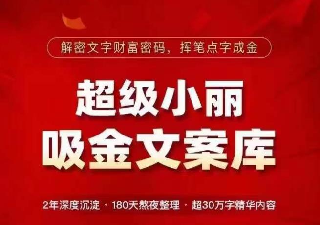 超级小丽·吸金文案库，解密文字财富密码，挥笔点字成金，超30万字精华内容-学习资源库