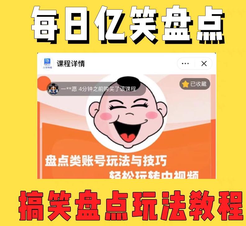 外面收费1699的每日忆笑盘点类中视频账号玩法与技巧，不用你写文案，无脑操作-学习资源库