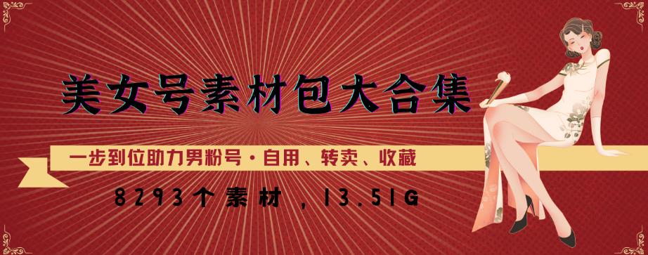 美女号素材包大合集，8000多个素材，一步到位助力男粉号！-学习资源库